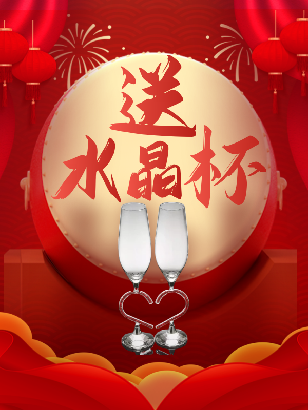 送水晶杯.png 送水晶杯.png